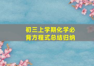 初三上学期化学必背方程式总结归纳