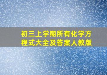 初三上学期所有化学方程式大全及答案人教版