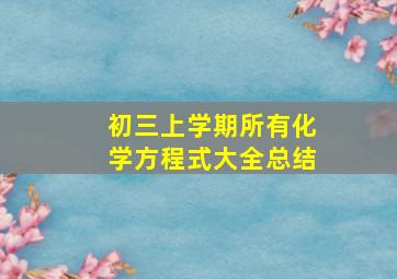 初三上学期所有化学方程式大全总结