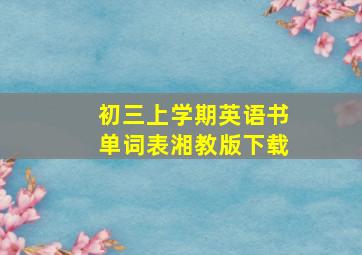 初三上学期英语书单词表湘教版下载