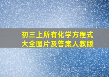 初三上所有化学方程式大全图片及答案人教版