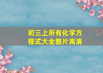 初三上所有化学方程式大全图片高清