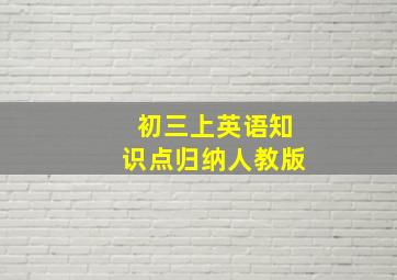 初三上英语知识点归纳人教版