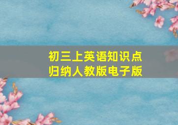 初三上英语知识点归纳人教版电子版