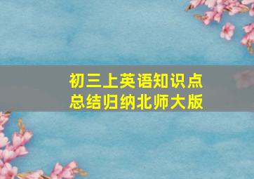 初三上英语知识点总结归纳北师大版