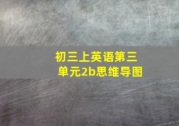 初三上英语第三单元2b思维导图