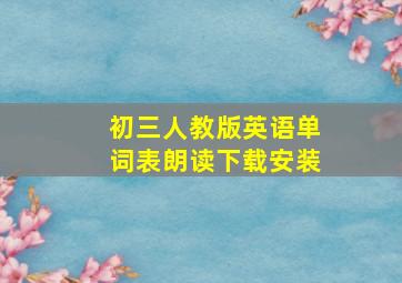 初三人教版英语单词表朗读下载安装