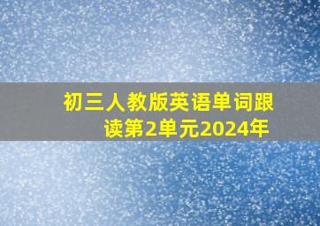 初三人教版英语单词跟读第2单元2024年