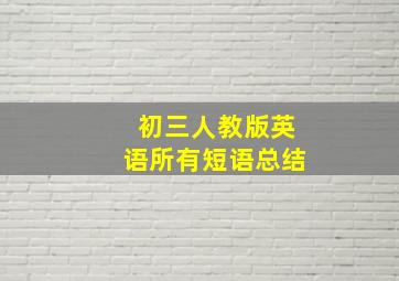 初三人教版英语所有短语总结