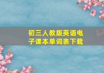 初三人教版英语电子课本单词表下载