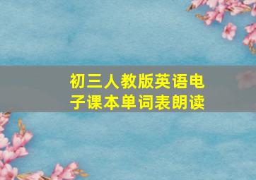 初三人教版英语电子课本单词表朗读