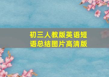 初三人教版英语短语总结图片高清版