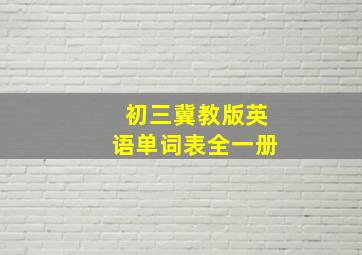 初三冀教版英语单词表全一册