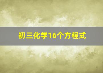 初三化学16个方程式