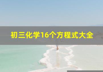 初三化学16个方程式大全