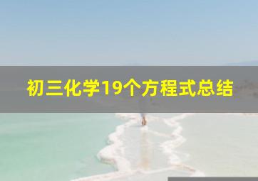 初三化学19个方程式总结