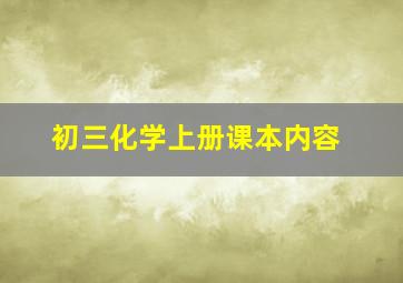 初三化学上册课本内容