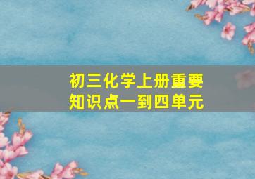 初三化学上册重要知识点一到四单元