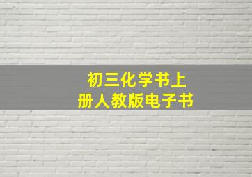 初三化学书上册人教版电子书