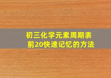 初三化学元素周期表前20快速记忆的方法