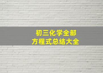 初三化学全部方程式总结大全