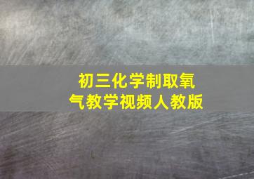 初三化学制取氧气教学视频人教版