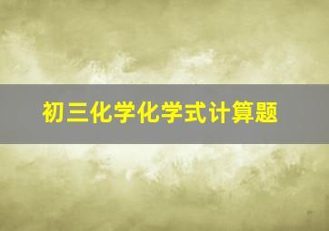 初三化学化学式计算题