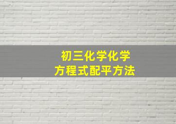 初三化学化学方程式配平方法