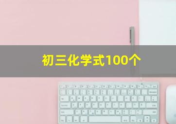 初三化学式100个