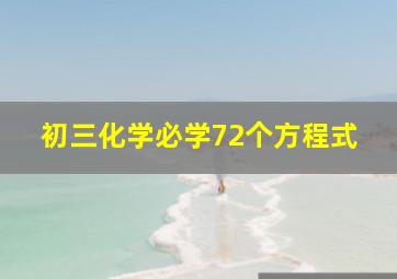 初三化学必学72个方程式