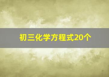 初三化学方程式20个