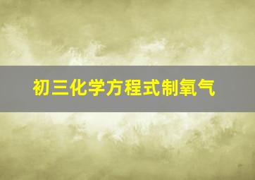 初三化学方程式制氧气