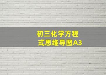 初三化学方程式思维导图A3