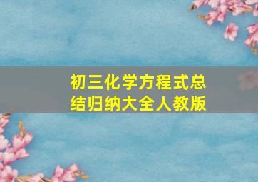 初三化学方程式总结归纳大全人教版