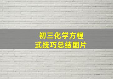 初三化学方程式技巧总结图片