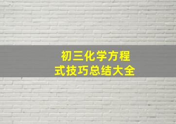 初三化学方程式技巧总结大全