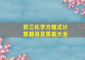 初三化学方程式计算题目及答案大全