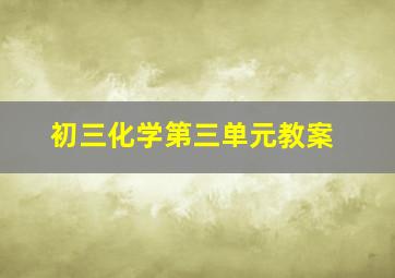 初三化学第三单元教案