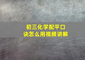 初三化学配平口诀怎么用视频讲解