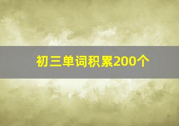 初三单词积累200个