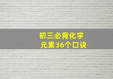 初三必背化学元素36个口诀