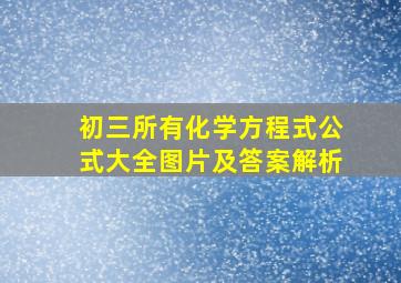 初三所有化学方程式公式大全图片及答案解析