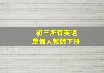 初三所有英语单词人教版下册