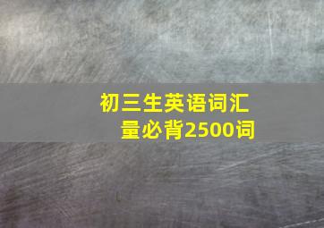 初三生英语词汇量必背2500词