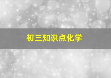 初三知识点化学