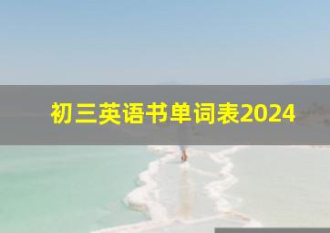 初三英语书单词表2024