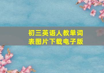 初三英语人教单词表图片下载电子版