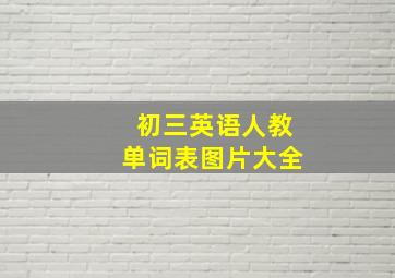 初三英语人教单词表图片大全