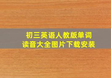 初三英语人教版单词读音大全图片下载安装