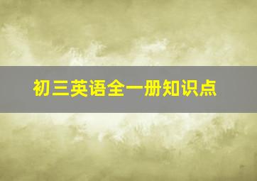 初三英语全一册知识点